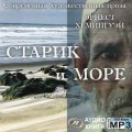 СD Аудиокнига: Хемингуэй Эрнест - Старик и море (MP3)(Медиа-Книга)