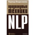 Книга: Надежда Владиславова - Продвинутые техники NLP