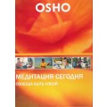 DVD Ocho ( ОШО ) - Медитация Сегодня. Свобода быть собой / video