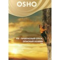 DVD Ocho ( ОШО ) - Ум - прекрасный слуга, опасный хозяин / video, дискурс (беседа)