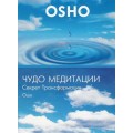 DVD Ocho ( ОШО ) - Чудо медитации / video, дискурс (беседа)