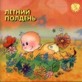 СD Babys Music - Летний полдень / Александр Герра