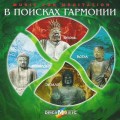CD Music for meditation - В Поисках Гармонии / World Music, New Age, Relax (Jewel Case)