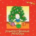 СD HAPPY BABY - Рождественские мелодии / музыка для детей