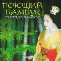 СD Flutjng Bamboo - Поющий Бамбук / World Music, Relax (Jewel Case)