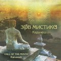 D Karunesh () - Call Of The Mystic ( ) / New Age, World Music  (Jewel Case)